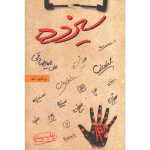 کتاب سیزده اثر علی میرصادقی