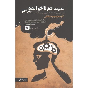 کتاب مدیریت افکار ناخوانده و مزاحم اثر سالی ام وینستون و مارتین ان سیف