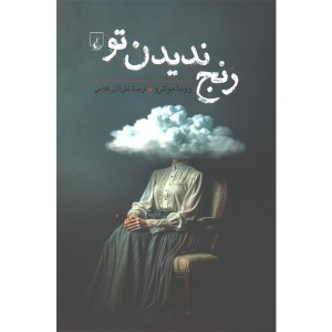 کتاب رنج ندیدن تو اثر روسا مونترو