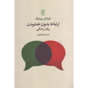 کتاب ارتباط بدون خشونت زبان زندگی اثر مارشال روزنبرگ