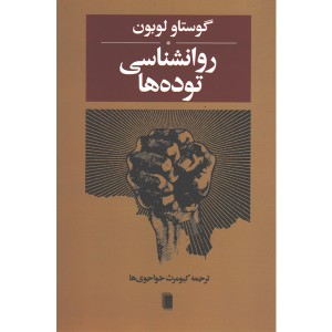 کتاب روانشناسی توده ها اثر گوستاو لوبون