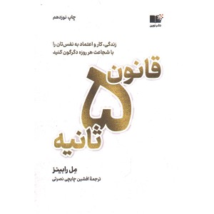 کتاب قانون 5 ثانیه اثر مل رابینز