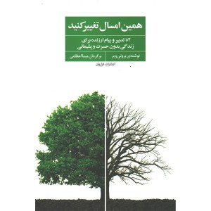 کتاب همین امسال تغییر کنید اثر برونی ویر