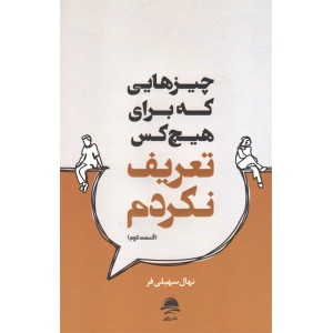 کتاب چیزهایی که برای هیچ کس تعریف نکردم اثر نهال سهیلی فر