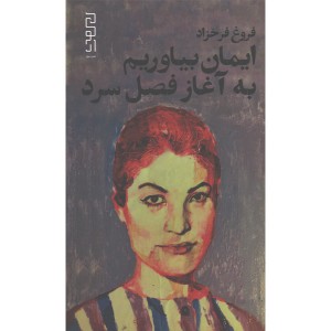 کتاب ایمان بیاوریم به آغاز فصل سرد اثر فروغ فرخزاد