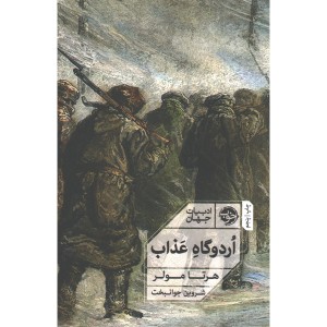 کتاب اردوگاه عذاب اثر هرتا مولر