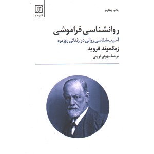 کتاب روانشاسی فراموشی اثر زیگموند فروید