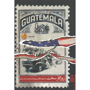 کتاب روزگار سخت اثر ماریو بارگاس یوسا