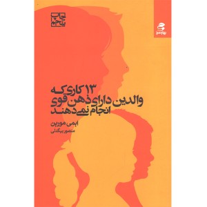 کتاب 13 کاری که والدین دارای ذهن قوی انجام نمی دهند اثر ایمی مورین
