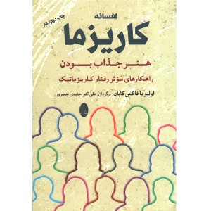 کتاب افسانه کاریزما: هنر جذاب بودن اثر اولیو فاکس کابان