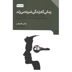 کتاب زمانی که زندگی ضربه می زند اثر راس هریس