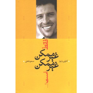 کتاب فقط غیر ممکن غیر ممکن است اثر آنتونی رابینز