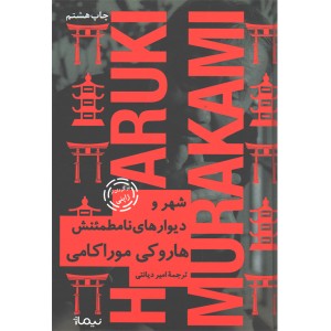 کتاب شهر و دیوارهای نامطمئنش اثر هاروکی موراکامی