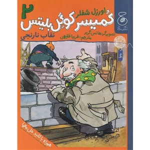 کتاب کمیسر کوگل بلیتس اثر هانس گربر