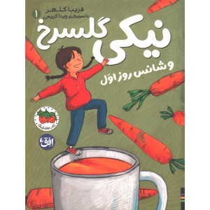 کتاب نیکی گلسرخ اثر فریبا کلهر