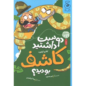 کتاب دوست داشتید کاشف بودید ؟ اثر کلایو گیفورد