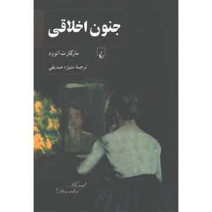 کتاب جنون اخلاقی اثر مارگارت اتوود