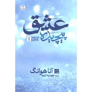 کتاب عشق پیچیده اثر آنا هوانگ