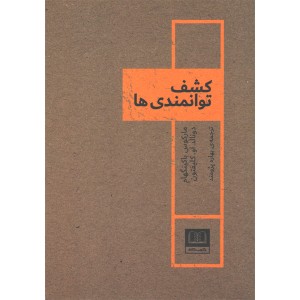 کتاب کشف توامندی ها اثر مارکوس باکینگهام و دونالد او کلیفتون