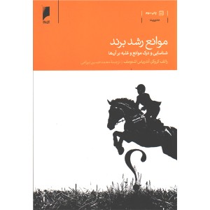 کتاب موانع رشد برند اثر رالف کروگر و آندریاس اشتومف