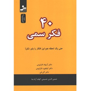 کتاب 40 فکر سمی اثر آرنولد لازاروس - کیلفورد لازاروس و آلن فی