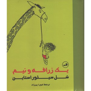 کتاب یک زرافه و نیم اثر شل سیلور استاین