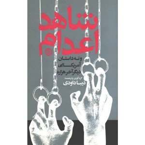 کتاب شاهد اعدام اثر جمعی از نویسندگان