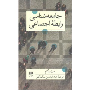 کتاب جامعه شناسی رابطه اجتماعی اثر سرژ پوگام