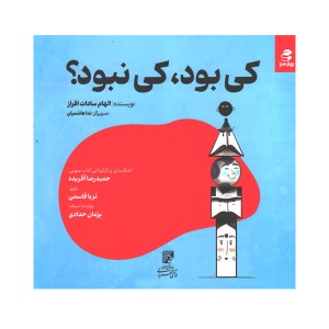 کتاب کی بود،کی نبود؟اثر الهام سادات افراز