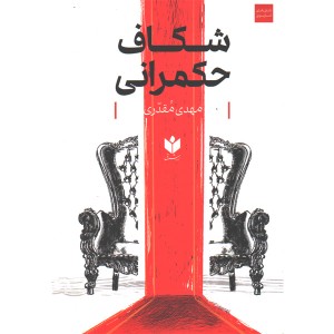 کتاب شکاف حکمرانی اثر مهدی مقدری