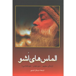 کتاب الماس های اشو اثر اشو