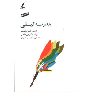 کتاب مدرسه کیفی اثر ویلیام گلسر