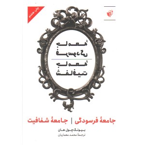 کتاب جامعه فرسودگی جامعه شفافیت اثر بیونگ چول هان