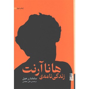 کتاب زندگی نامه ی هانا آرنت اثر سامانتا رزهیل