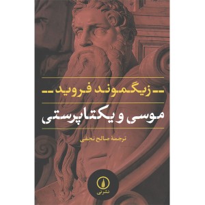 کتاب موسی و یکتاپرستی اثر زیگموند فروید