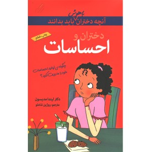 کتاب دختران و احساسات(آنچه دختران باهوش باید بدانند)اثر لیندا مدیسون