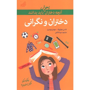 کتاب دختران و نگرانی(آنچه دختران باهوش باید بدانند)اثر نانسی هولیوک و جودی وودبرن