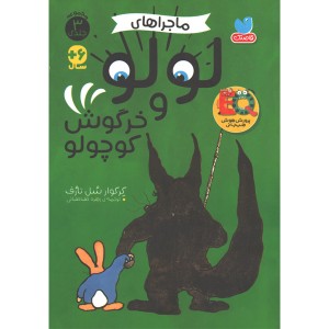 کتاب ماجراهای لولو و خرگوش کوچولو اثر گرگوار سل تارف