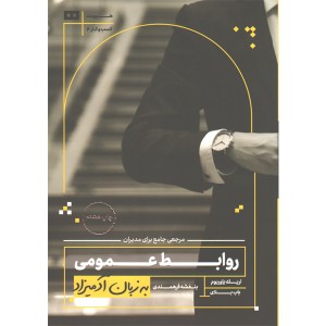 کتاب روابط عمومی به زبان آدمیزاد اثر اریک یاور بوم و باب بلای