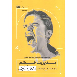 کتاب مدیریت خشم به زبان آدمیزاد اثر و.دویل جنتری