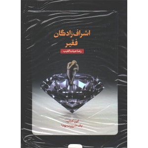 کتاب اشراف زادگان فقیر اثر رضا حیات الغیب