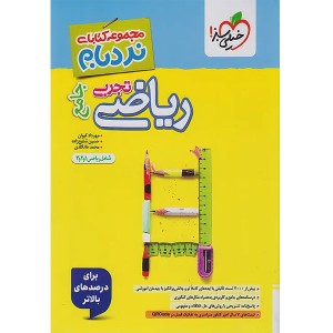 کتاب ریاضیات تجربی جامع نردبام خیلی سبز چاپ 1404