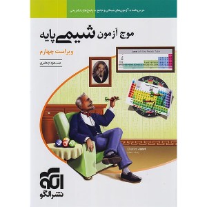 کتاب موج آزمون شیمی پایه نشر الگو چاپ 1404