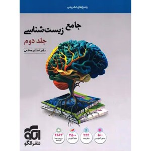 کتاب زیست شناسی جامع جلد دوم نشر الگو چاپ 1404