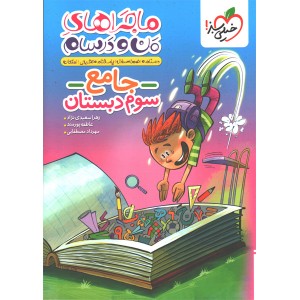 کتاب ماجراهای من و درسام جامع سوم ابتدایی خیلی سبز چاپ 1404