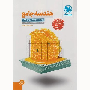 کتاب هندسه جامع کنکور مهروماه چاپ 1404