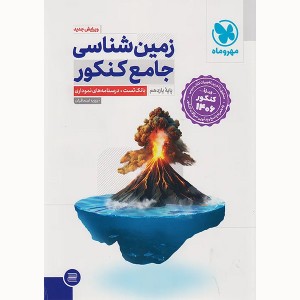 کتاب زمین شناسی جامع کنکور مهروماه چاپ 1404ویژه کنکور 1406