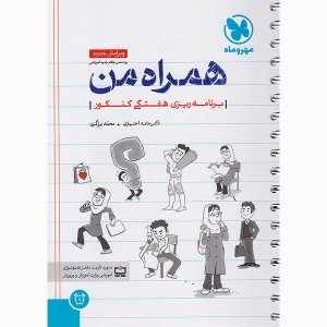 کتاب برنامه ریزی هفتگی همراه من مهر و ماه