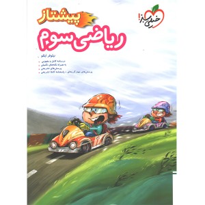 کتاب ریاضی سوم پیشتاز خیلی سبز چاپ 1404