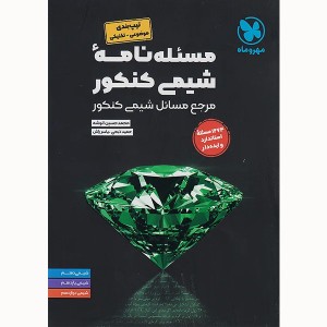 کتاب مسئله نامه ی شیمی کنکور مهر و ماه چاپ 1404